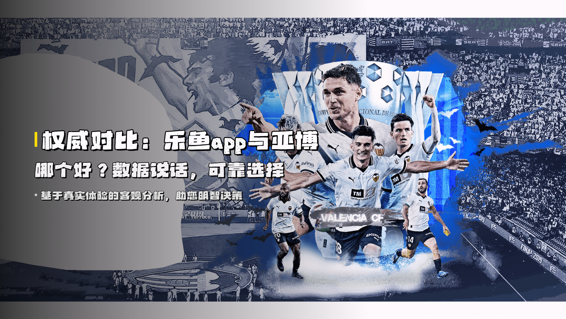 权威对比：<strong>乐鱼app与亚博</strong>哪个好？数据说话，可靠选择