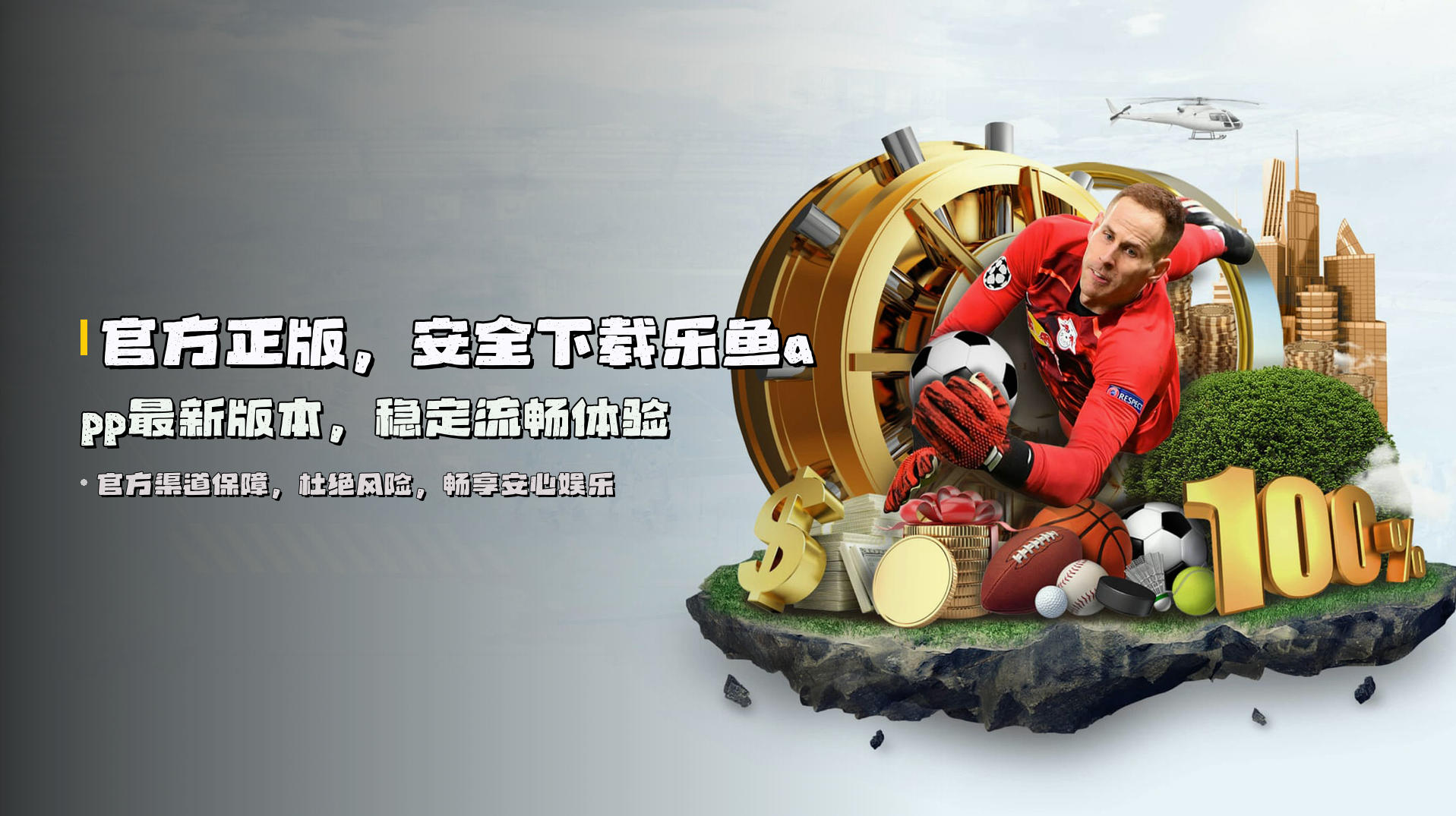 官方正版，安全下载<strong>乐鱼app最新版本</strong>，稳定流畅体验